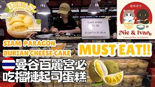 榴槤控必吃!曼谷暹羅百麗宮必吃榴槤起司蛋糕Durian lover must eat! Durian Cheese cake in Bangkok Paragon. Nie & Ivan Cake.