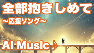 全部抱きしめて(AI Music)