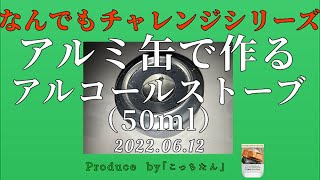 アルミ缶の空き缶でアルコールストーブ2022 06 12