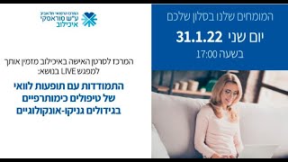 התמודדות עם תופעות לוואי של טיפולים כימותרפיים בגידולים גינקו אונקולוגיים