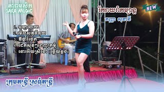 រីករាយរាំកម្សាន្ត|ច្រៀងដោយ កញ្ញា សុខានី|romvong khmer|ប្រគុំដោយស្រទុំតន្ត្រី