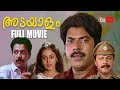 Adayalam Malayalam Full Movie | Mammootty |  Murali | Shobana | Rekha #malayalamfullmovie
