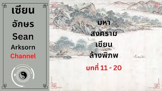 มหาสงครามเซียนล้างพิภพ 11-20