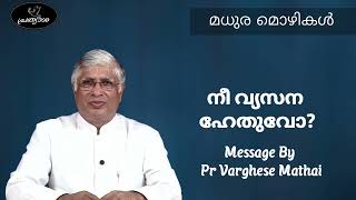 മധുര മൊഴികൾ || നീ വ്യസന ഹേതുവോ? || 13 09 2022  ||  Pr.Varghese Mathai