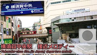 【密着収録】横須賀中央駅（京急線） 接近メロディー「横須賀ストーリー」