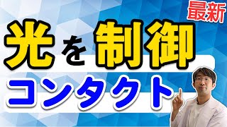 緑内障・色素変性・白内障・目に光を入れたくない人の光制御コンタクトレンズとは