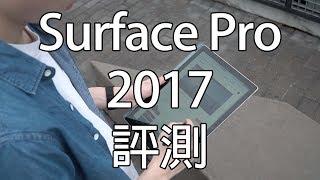 還是比IPad Pro實用 - Surface Pro 2017 評測 (CC中文字幕)