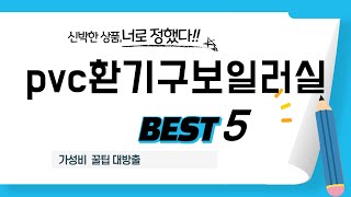 pvc환기구보일러실 추천 리뷰 후기 TOP5