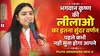 कृष्ण की लीलाओ का सुंदर वर्णन पहले कभी नही सुना होगा आपने ~ Aradhna Devi Ji Shri Krishna Baal Leela