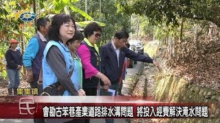 會勘古笨巷產業道路排水溝問題 將投入經費解決淹水問題 議員陳淑惠到場會勘