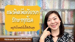 ป่วยได้ หายได้ ถ้าคิดแบบนี้ | EP.54