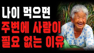 70이 넘어서 주변에 사람이 없는데, 저 잘못 산 건가요? 90대 인생선배가 던진 충격적인 한마디 | 노후에 가져야 할 인생의 태도 | 삶의 지혜 | 철학 | 오디오북