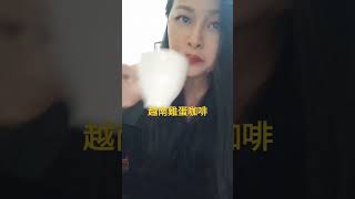 第一次喝越南雞蛋咖啡Giang Cafe是河內最久的蛋咖啡創始店（第三代），以蛋代替牛奶拿鐵綿密口感，可以試試，這裡充滿多元文化老宅，法式中式越式都有，豐富多彩多姿的國家＃shorts