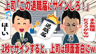 「退職届にサインして！」と上司に言われたのでサインすると・・・【2ch仕事スレ】