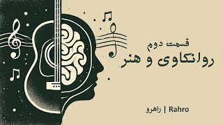 پادکست راهرو قسمت دوم - روانکاوی و هنر | Rahro Podcast E02 - Psychoanalysis and Art