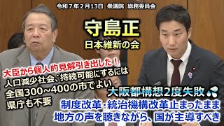 ＃守島正（＃大阪2区）#日本維新の会　20250213　衆議院　総務委員会