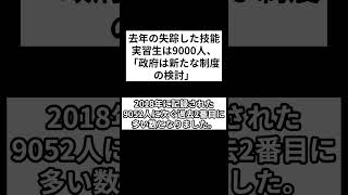 去年の失踪した技能実習生は9000人、政府は新たな制度の検討 #shorts #政府 #技能実習生 #ベトナム人 #低賃金