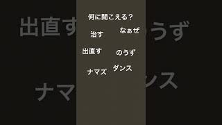 何に聞こえる？