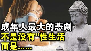 成年人最大的悲劇，不是沒有“性生活”，而是......說的太真實了！