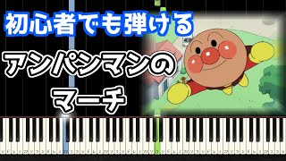 🎹アンパンマンのマーチ／ドリーミング【簡単ピアノ】