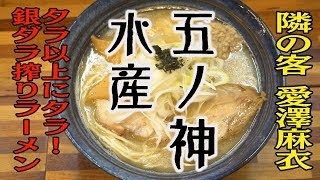 #いつも俺の隣の客はラーメンを美味しそうに食べる女子ばかりだ／五ノ神水産(千代田区神田多町)／隣の客：愛澤麻衣(名古屋clear’s)