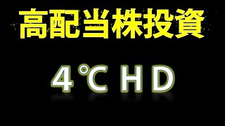 【高配当株投資・４℃ ＨＤ】ジュエリー・アパレル・バッグなどを手掛ける「４℃ ＨＤ」の銘柄を見ていきます！