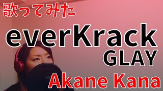 【女性が歌う】GLAY / everKrack　covered by 赤音 叶