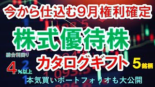 【株式優待株】今から仕込む９月権利確定株主優待株！カタログギフト編　nisa永久保有も、総合配当利回り4％以上　5銘柄　本気買いポートフォリオも大公開！