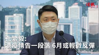 【又要打針？】孔繁毅: 港疫情告一段落 6月或輕微反彈