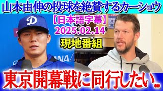 「由伸のフォームは今の野球界で最も美しい」山本をべた褒めするカーショウ【2月14日現地番組】【海外の反応】【日本語字幕】