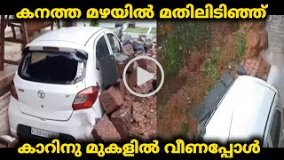 kannur rain | മതിൽ ഇടിഞ്ഞുവീണത് കാറിനു മുകളിൽ