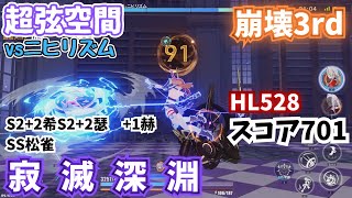 【崩壊3rd 】2連続でニヒリズム....！？！？　寂滅HL528【超弦空間】【ゆっくり実況】