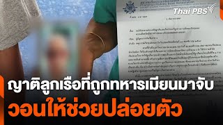 ญาติลูกเรือที่ถูกทหารเมียนมาจับวอนให้ช่วยปล่อยตัว | วันใหม่ ไทยพีบีเอส | 4 ธ.ค. 67