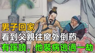 民間故事：男子回家，看到父親往窗外倒葯有蹊蹺，他裝病逃過一劫