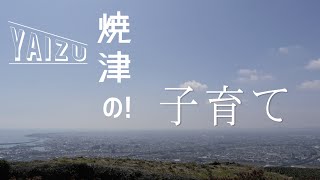 シリーズ「焼津の！」子育て篇 − 焼津市シティプロモーション映像作品