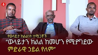 “ወላይታን ክልል ከመሆን የሚያግደው ምድራዊ ኃይል የለም”  የወላይታ ክልልነት ተሟጋቾች | Ethiopia