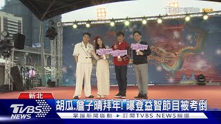 《拜託ATM》胡瓜現身新北燈會發紅包! 甩肉16公斤瘦成這樣｜TVBS新聞 @TVBSNEWS01