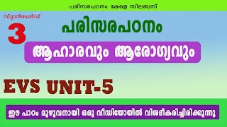 ആഹാരവും ആരോഗ്യവും|Aharavum Arogyavum|Class 3 EVS Unit 5 | Parisarapadanam|Class 3 പരിസരപഠനം