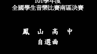 現場實錄-101學年度全國學生音樂比賽南區決賽 鳳山高中自選曲