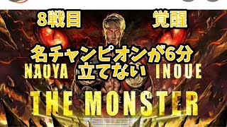 井上尚弥　8戦目　もはや敵なし　名チャンピオンが6分もたない　ナルバエス　キャリア初のダウン　トータル20回防衛のチャンピオン砕ける　THE Monster NAOYA INOUE