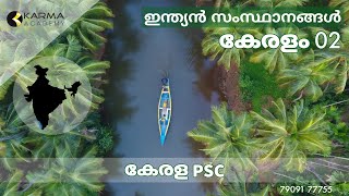 കേരളം 02 | കേരള PSC | ഇന്ത്യൻ സംസ്ഥാനങ്ങൾ