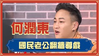 【星聞爆爆】國民老公何潤東 就是要翻牆導戲不怕觀眾看不懂