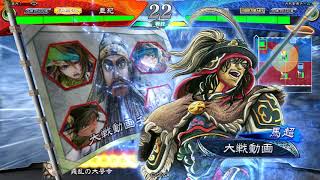 【三国志大戦】SR馬騰ケニアvs獅子奮迅