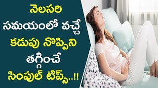 నెలసరి సమయంలో వచ్చే కడుపు నొప్పిని తగ్గించే సింపుల్ టిప్స్..!! || How To Get Rid Of Periods Pain