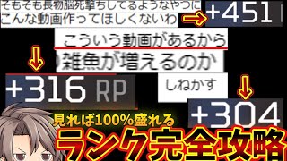 【超盛れます】これ一本見るだけでランクで盛れます！ランクマッチ解説総集編！【Apex Legends ゆっくり実況】