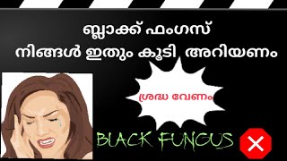 ബ്ലാക്ക് ഫംഗസ് നിങ്ങൾ ഇതും കൂടി  അറിയണം|Black fungus mouth infection|Important information