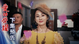 愛的榮耀 預告 EP256｜Glory of Love