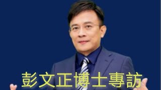 108演播室: 2023年元旦專訪彭文正博士，上訴二審是否在繼續中。2023.01.02