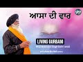 ਆਸਾ ਦੀ ਵਾਰ bhai mohinder singh delhi usa living gurbani