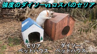 セリア ペットハウスレビュー